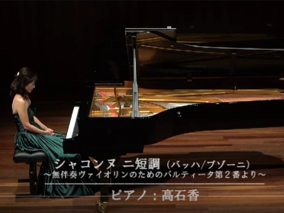 J.S.バッハ＝ブゾーニ　シャコンヌ(無伴奏ヴァイオリンのためのパルティータから) ニ短調 BWV1004